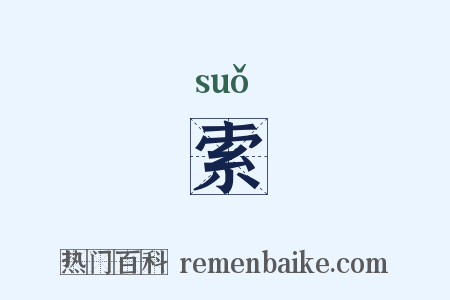 索是什么意思的图片